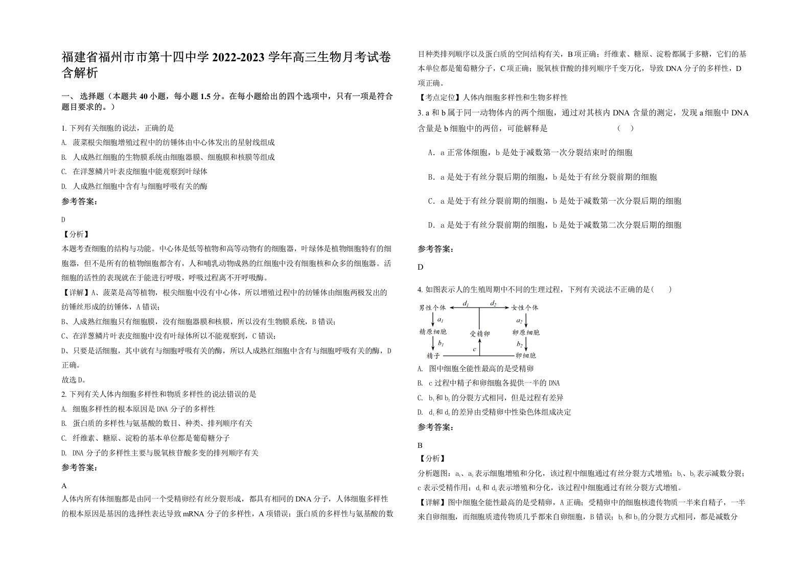 福建省福州市市第十四中学2022-2023学年高三生物月考试卷含解析