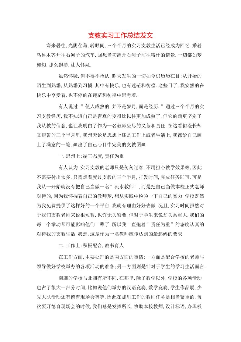 支教实习工作总结发文