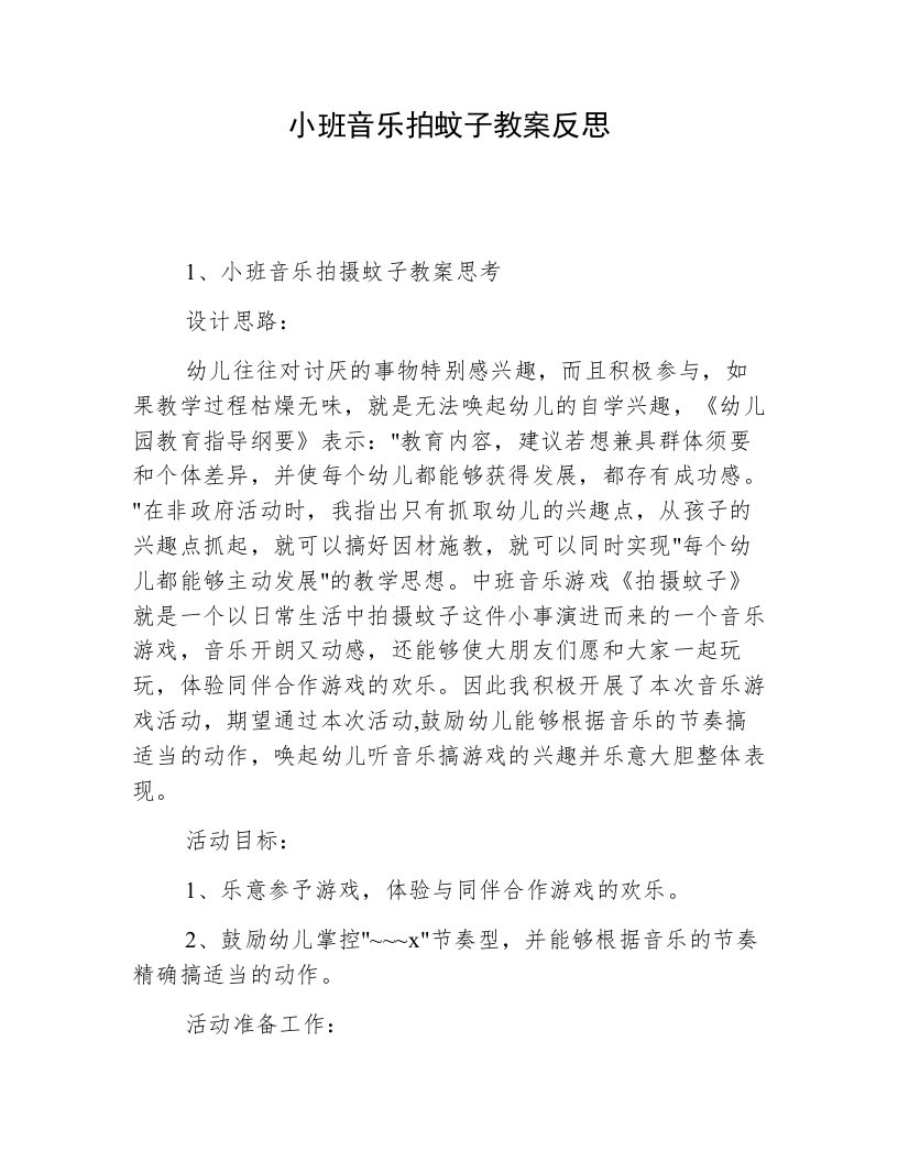 小班音乐拍蚊子教案反思