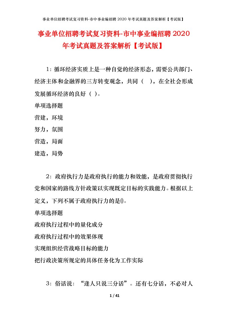 事业单位招聘考试复习资料-市中事业编招聘2020年考试真题及答案解析考试版