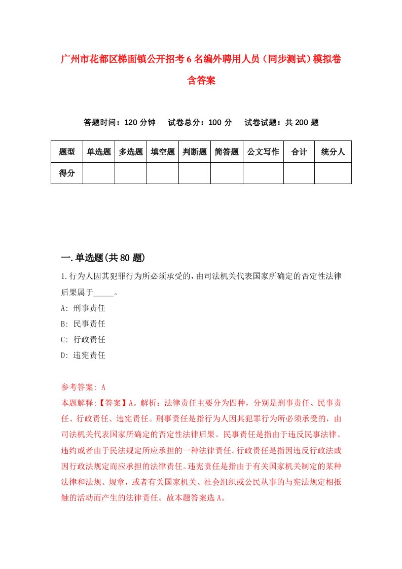 广州市花都区梯面镇公开招考6名编外聘用人员同步测试模拟卷含答案4