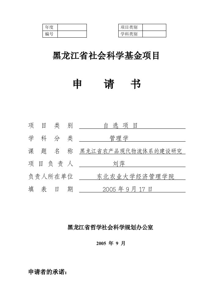 黑龙江省社会科学基金项目