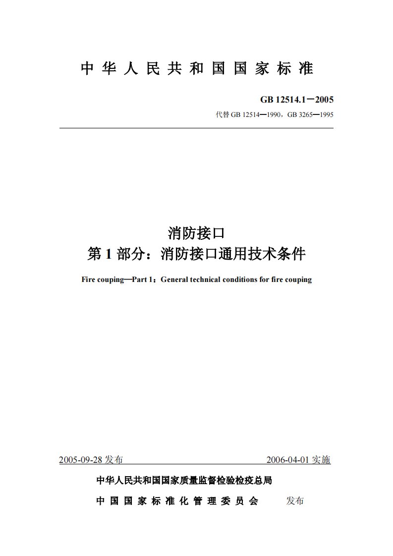 中华人民共和国国家标准消防接口第1部分：消防接口通用技术条