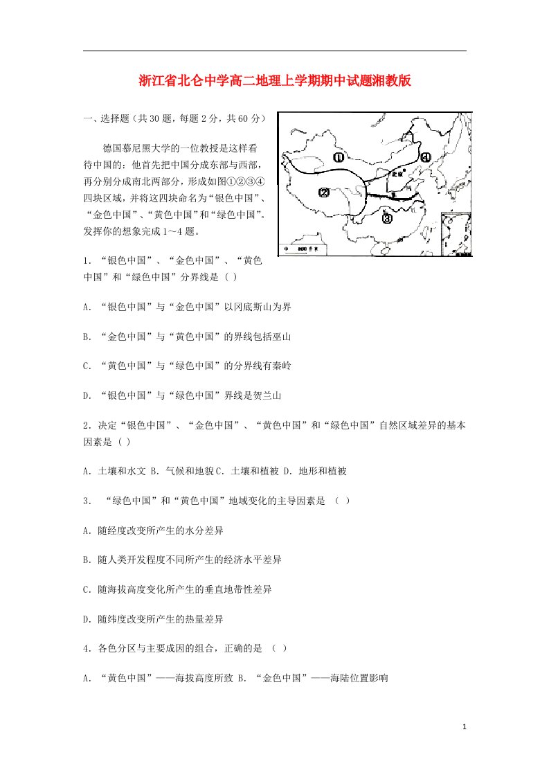 浙江省北仑中学高二地理上学期期中试题湘教版