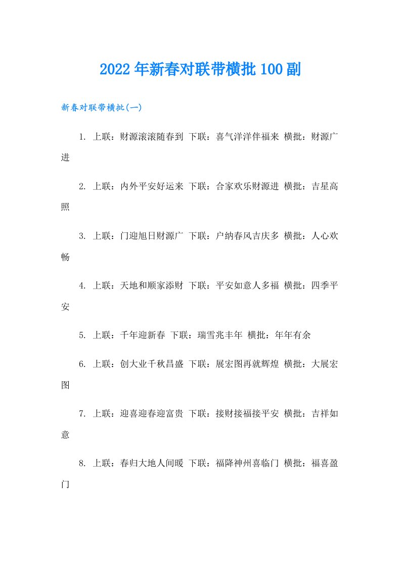 新春对联带横批100副