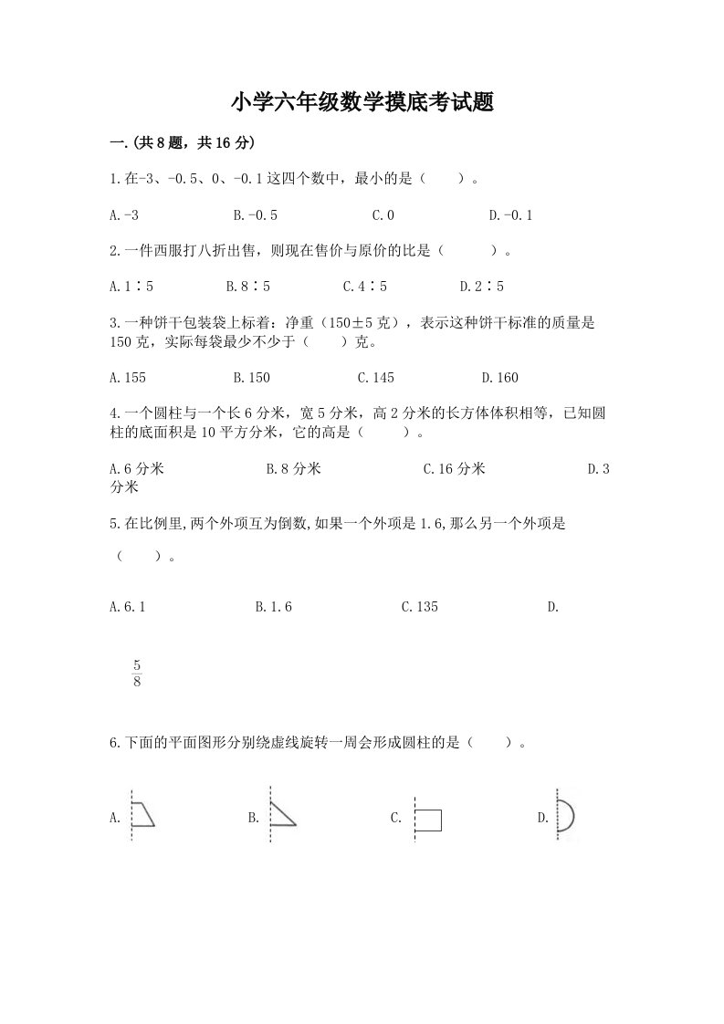 小学六年级数学摸底考试题含答案【最新】