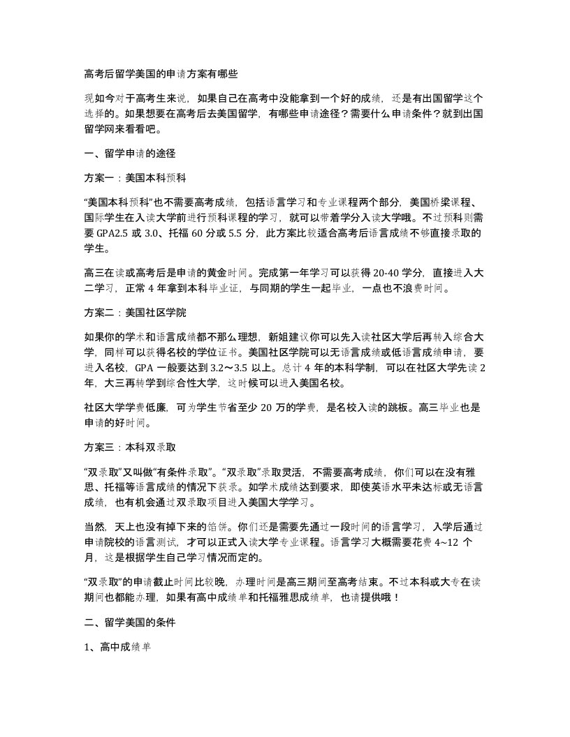 高考后留学美国的申请方案有哪些