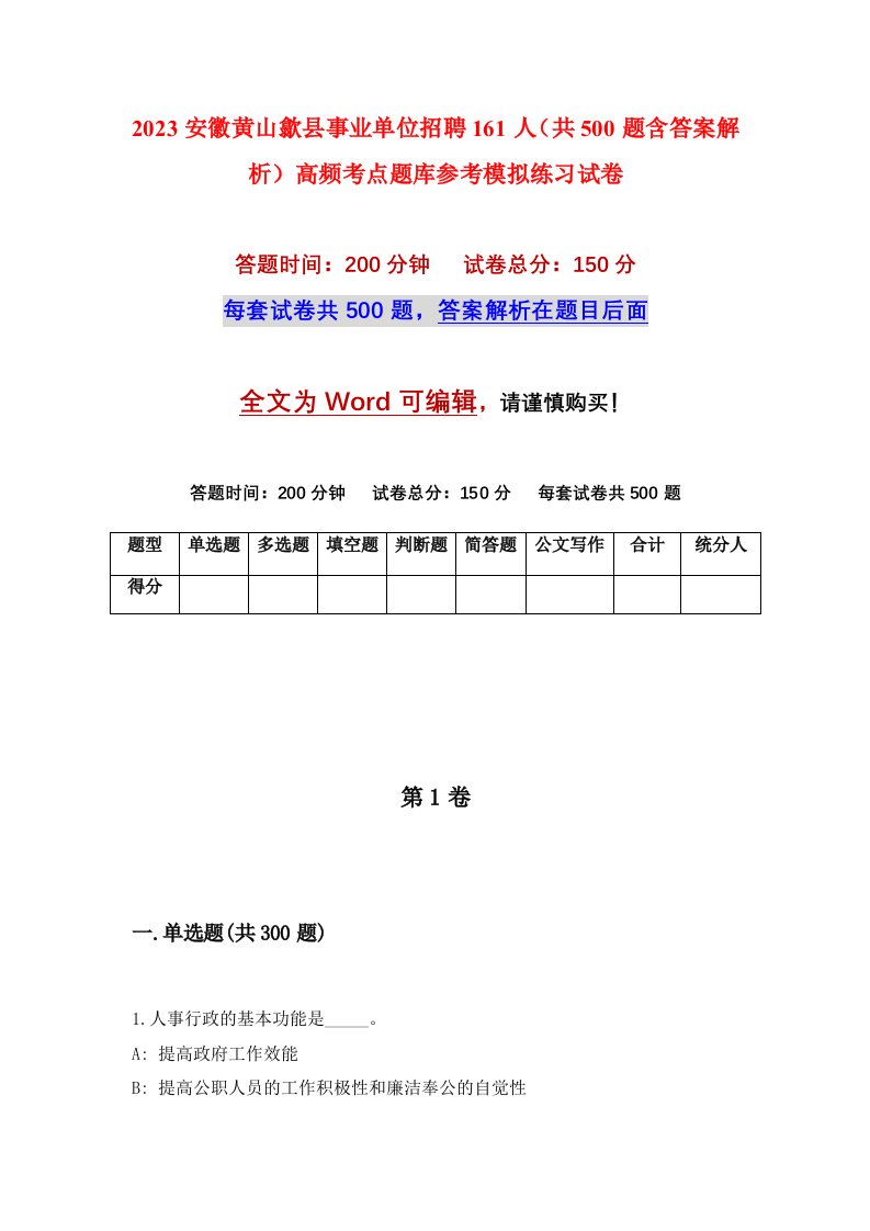 2023安徽黄山歙县事业单位招聘161人共500题含答案解析高频考点题库参考模拟练习试卷