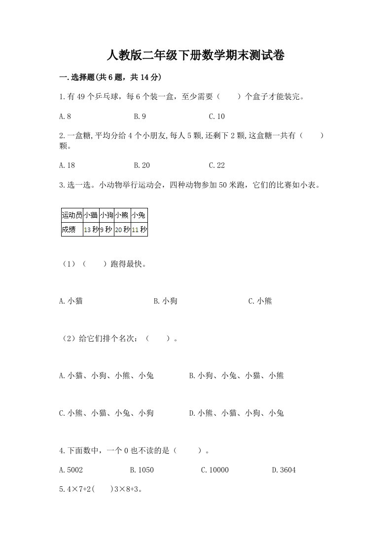 人教版二年级下册数学期末测试卷精品（各地真题）