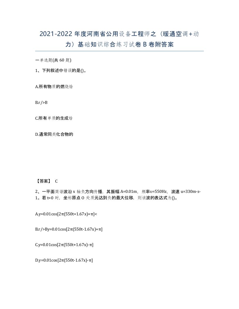 2021-2022年度河南省公用设备工程师之暖通空调动力基础知识综合练习试卷B卷附答案