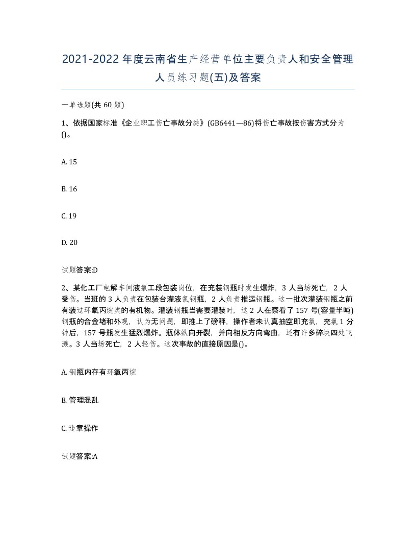 20212022年度云南省生产经营单位主要负责人和安全管理人员练习题五及答案