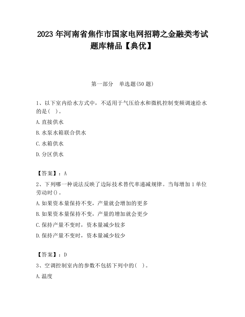 2023年河南省焦作市国家电网招聘之金融类考试题库精品【典优】