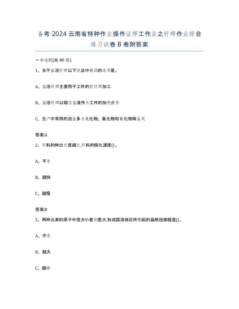 备考2024云南省特种作业操作证焊工作业之钎焊作业综合练习试卷B卷附答案