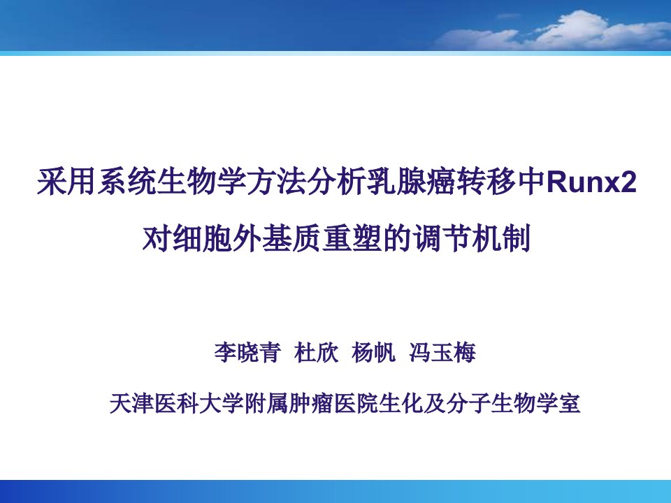 采用系统生物学方法分析乳腺癌转移中RUNX2对细胞外基质课件