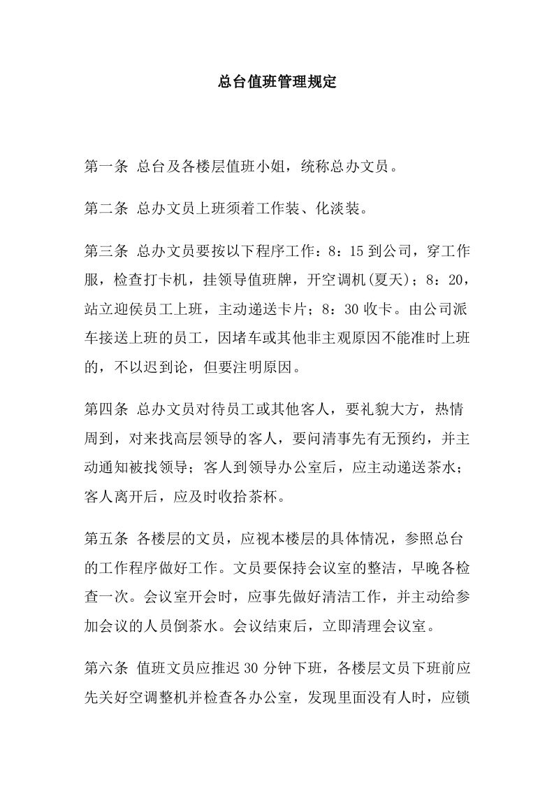 公司办公室行政管理制度--总台值班管理规定(doc)