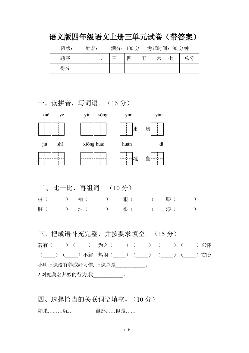 语文版四年级语文上册三单元试卷(带答案)