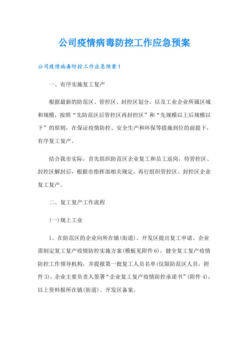 公司疫情病毒防控工作应急预案