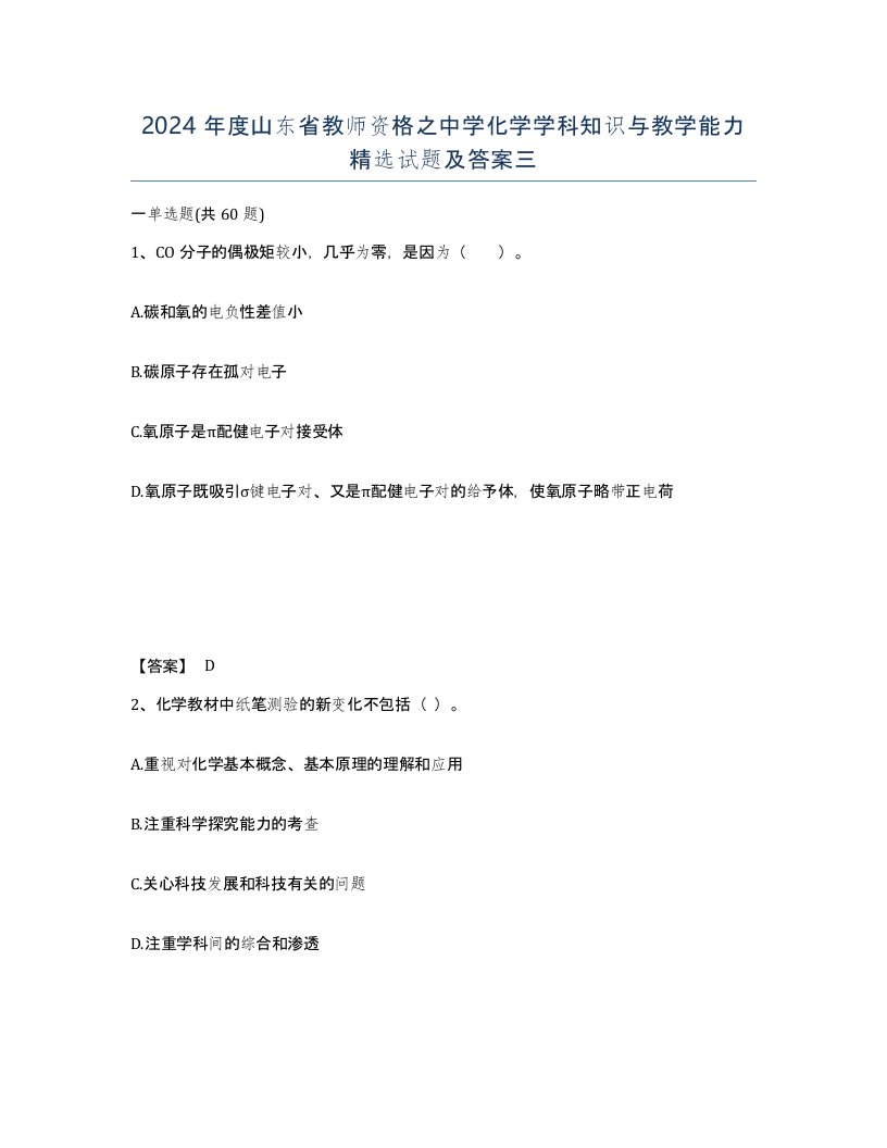 2024年度山东省教师资格之中学化学学科知识与教学能力试题及答案三