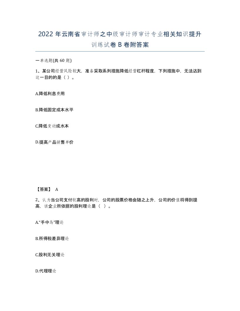 2022年云南省审计师之中级审计师审计专业相关知识提升训练试卷B卷附答案