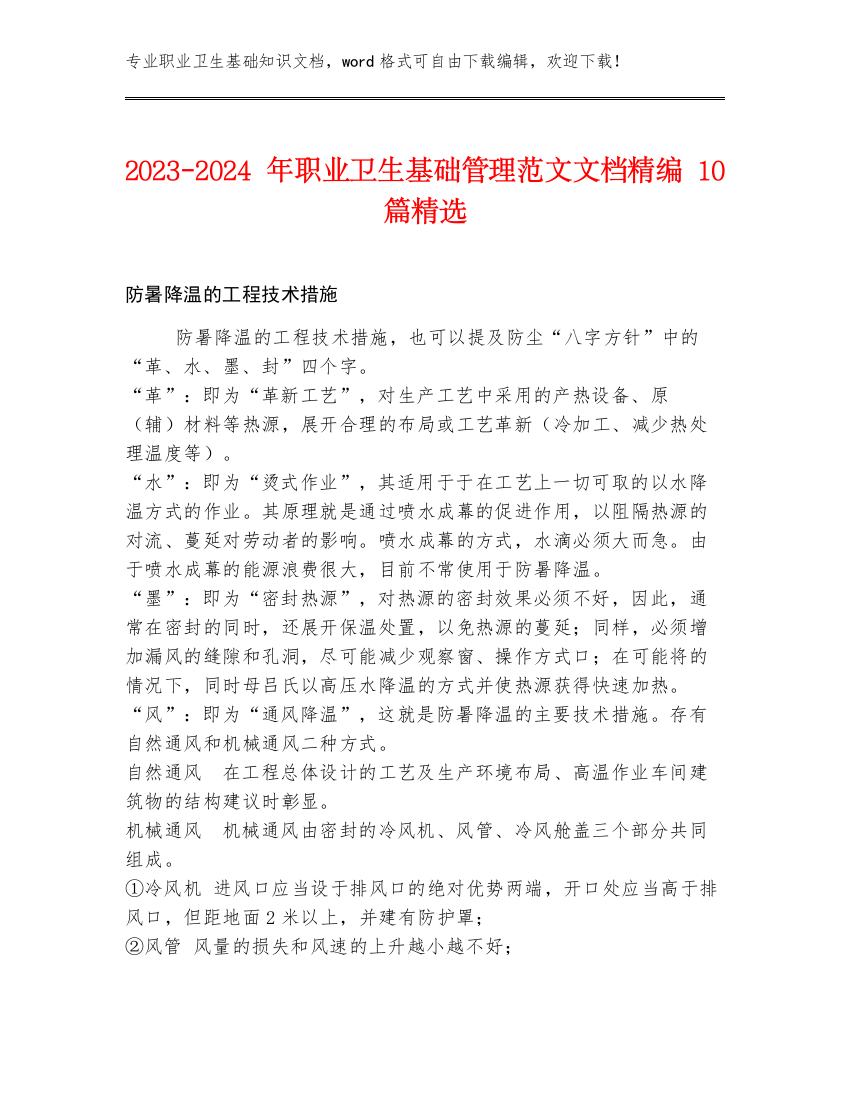 2023-2024年职业卫生基础管理范文文档精编10篇精选