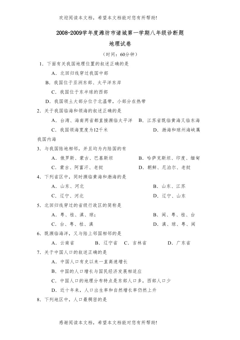 学年度潍坊市诸城第一学期八年级诊断试卷初中地理