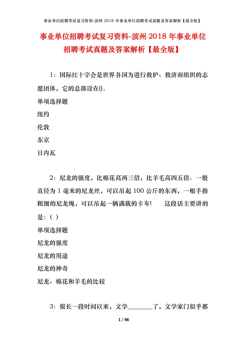 事业单位招聘考试复习资料-滨州2018年事业单位招聘考试真题及答案解析最全版