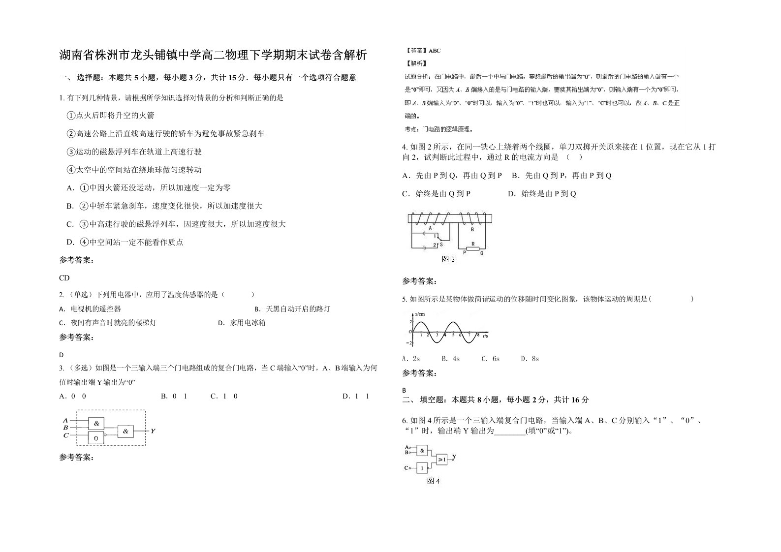 湖南省株洲市龙头铺镇中学高二物理下学期期末试卷含解析