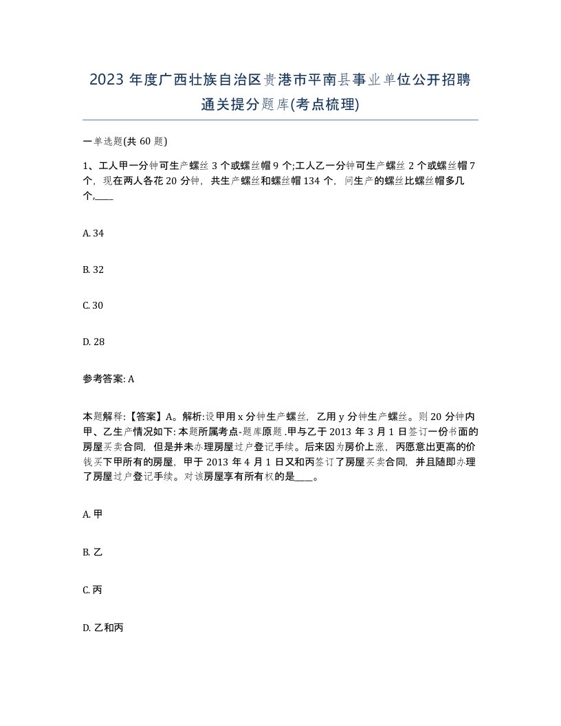 2023年度广西壮族自治区贵港市平南县事业单位公开招聘通关提分题库考点梳理