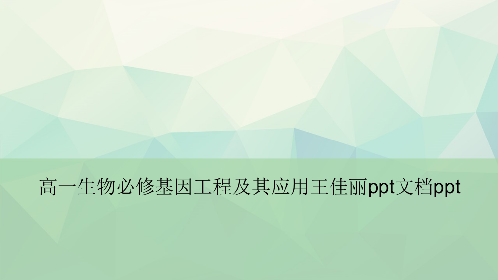 【精选】高一生物必修基因工程及其应用王佳丽pptPPT文档