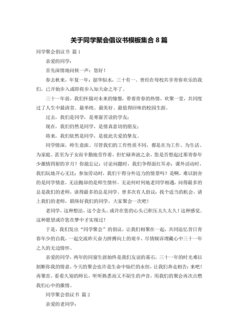 关于同学聚会倡议书模板集合8篇