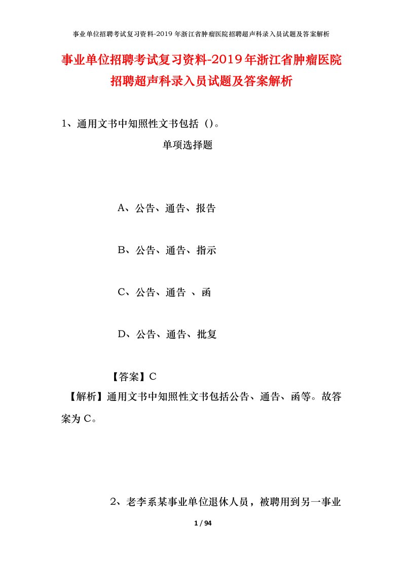 事业单位招聘考试复习资料-2019年浙江省肿瘤医院招聘超声科录入员试题及答案解析