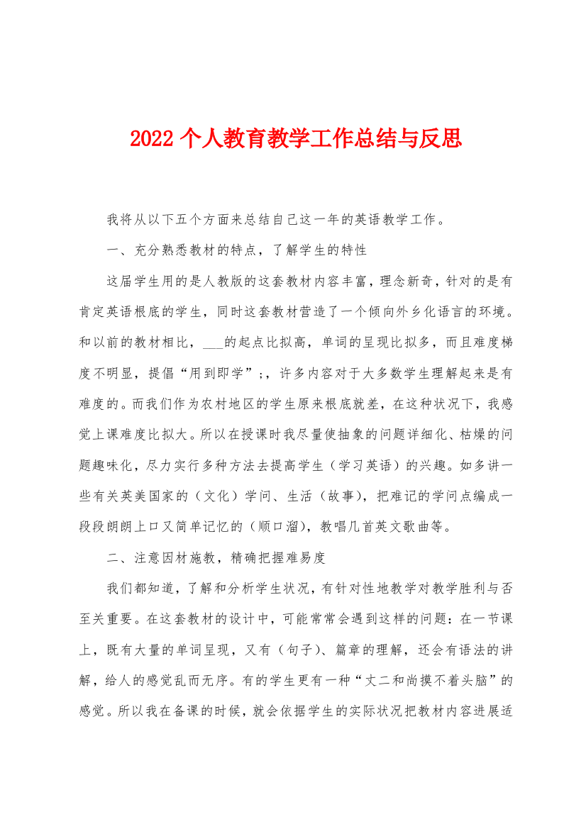 2022年个人教育教学工作总结与反思