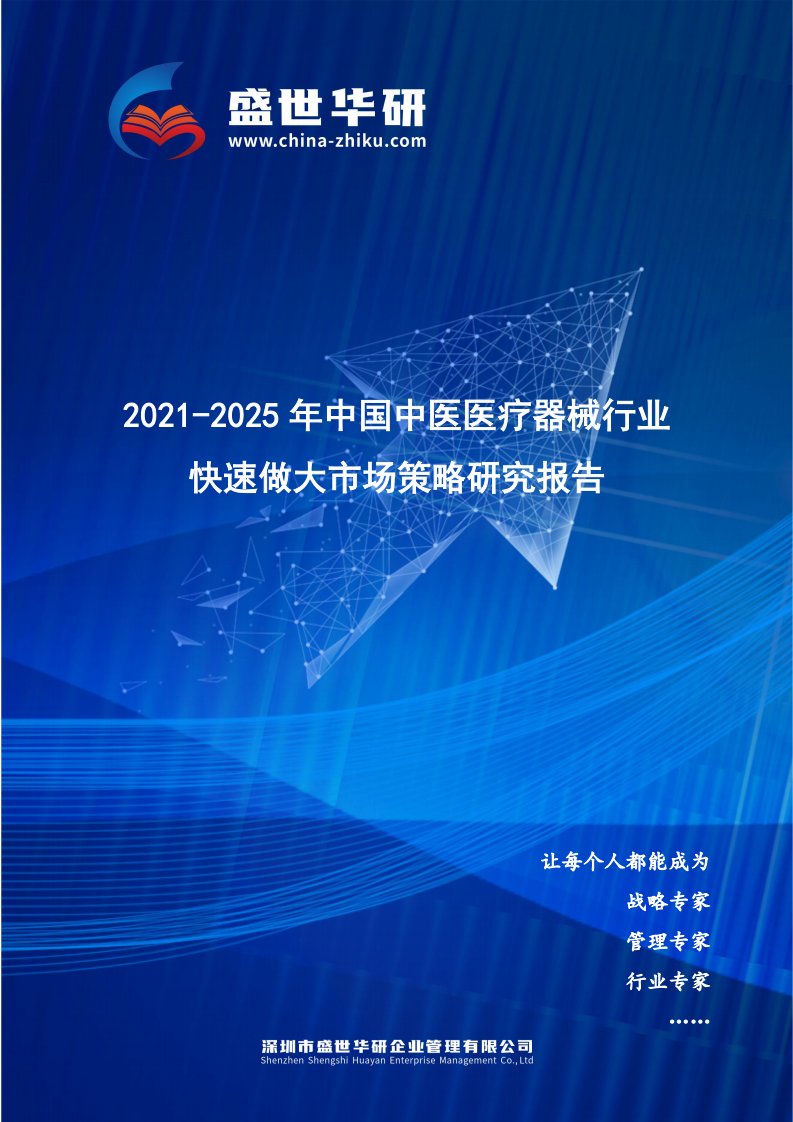 2021-2025年中国中医医疗器械行业快速做大市场规模策略研究报告