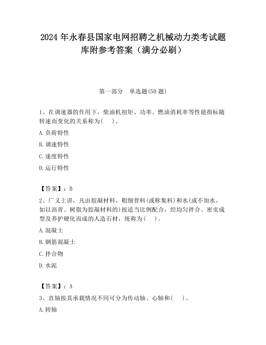 2024年永春县国家电网招聘之机械动力类考试题库附参考答案（满分必刷）