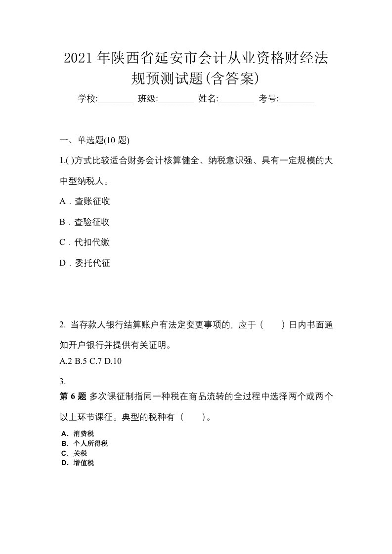 2021年陕西省延安市会计从业资格财经法规预测试题含答案