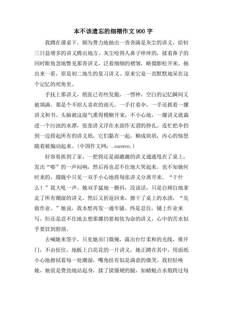 本不该遗忘的细褶作文900字