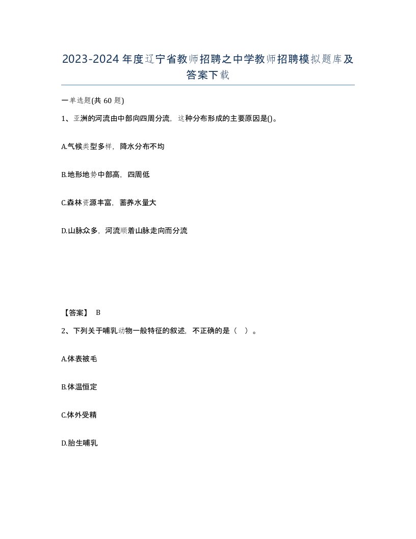 2023-2024年度辽宁省教师招聘之中学教师招聘模拟题库及答案