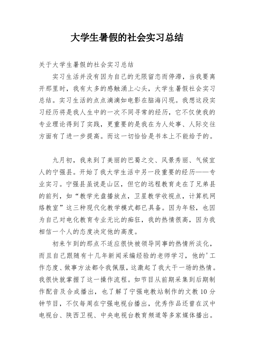 大学生暑假的社会实习总结