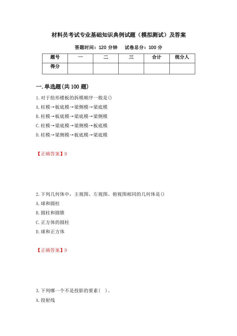 材料员考试专业基础知识典例试题模拟测试及答案19