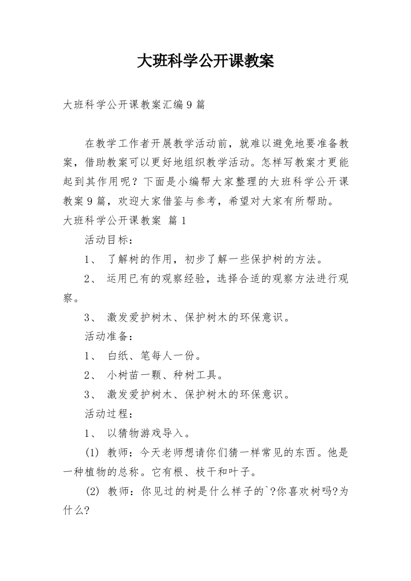 大班科学公开课教案_85