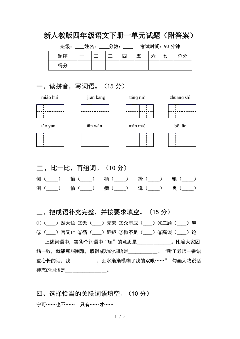 新人教版四年级语文下册一单元试题(附答案)