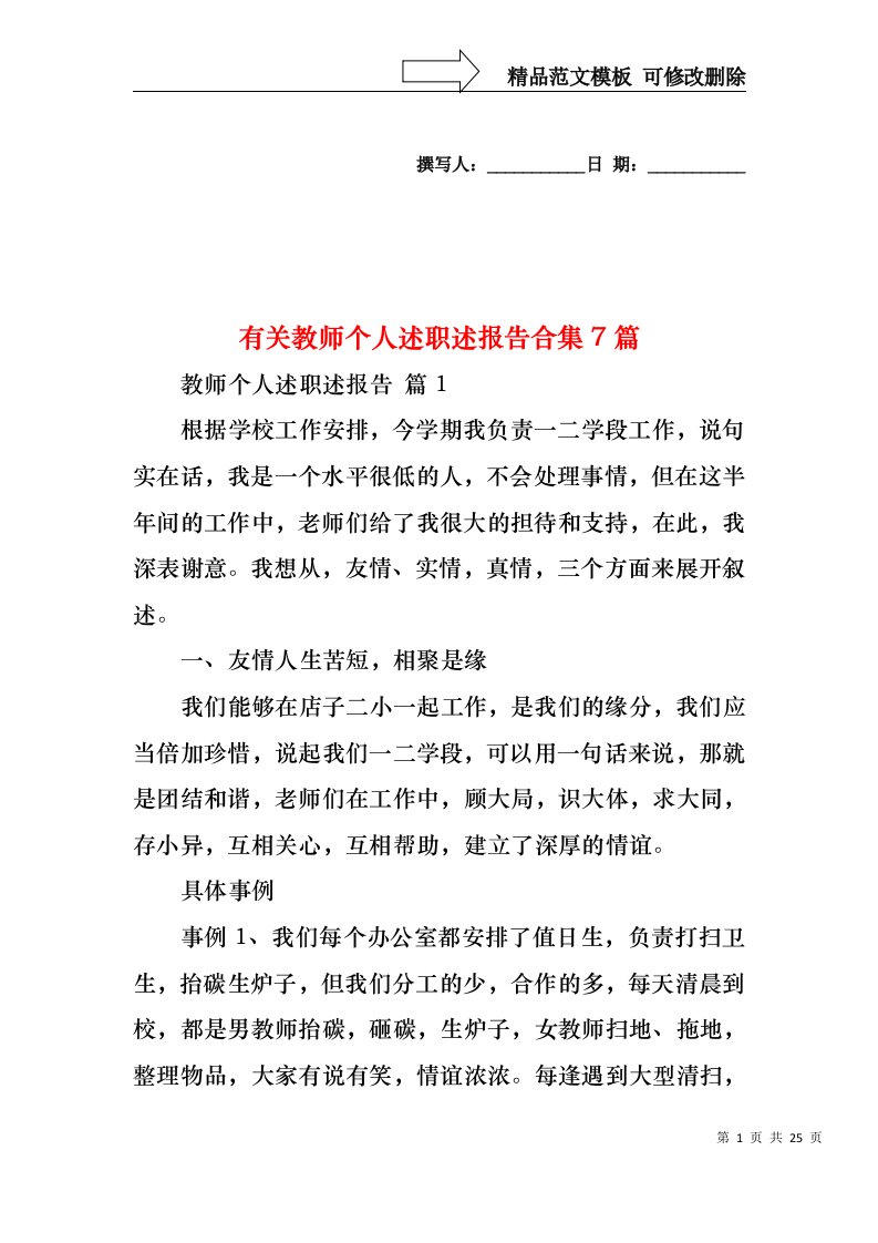 有关教师个人述职述报告合集7篇