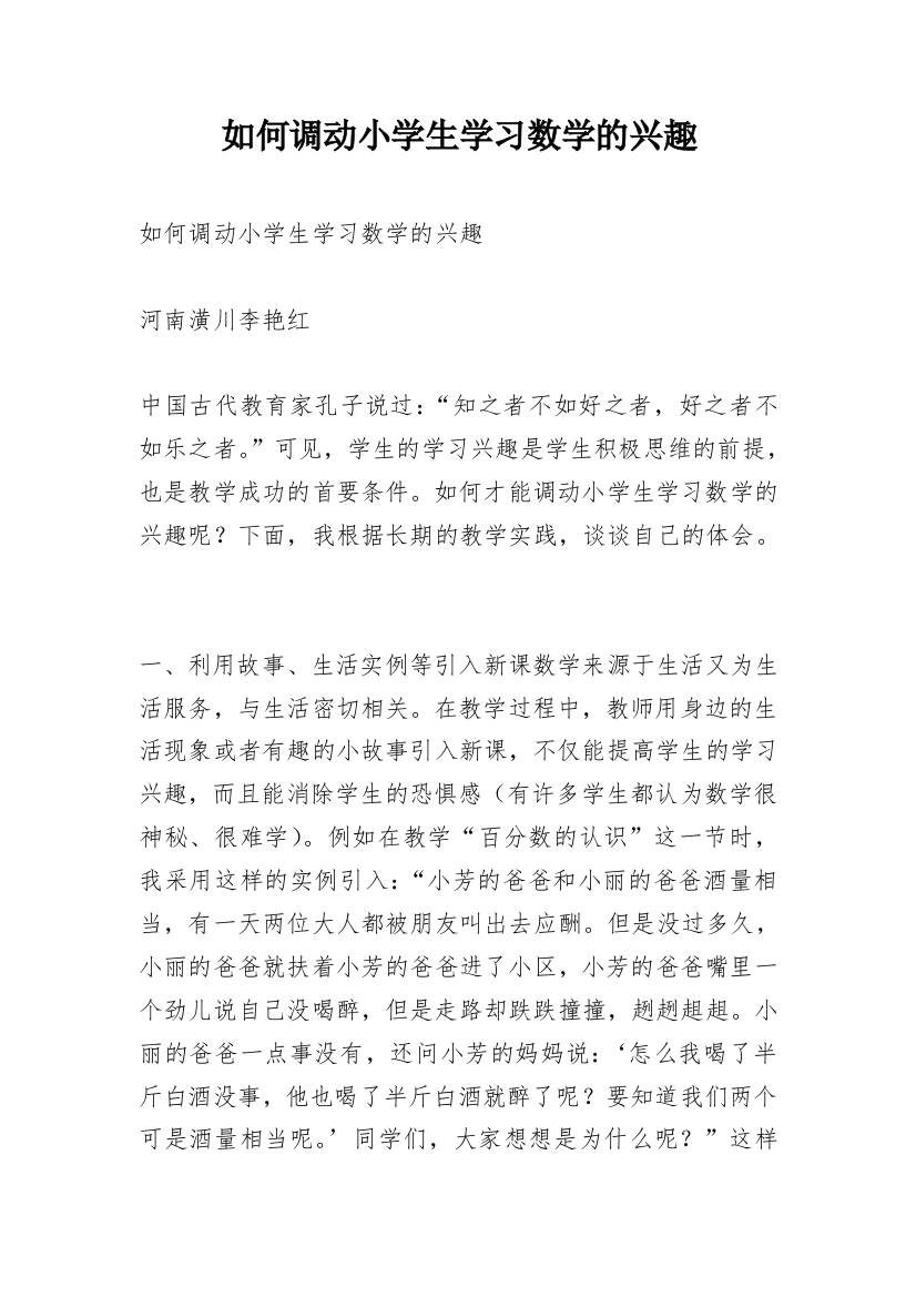 如何调动小学生学习数学的兴趣