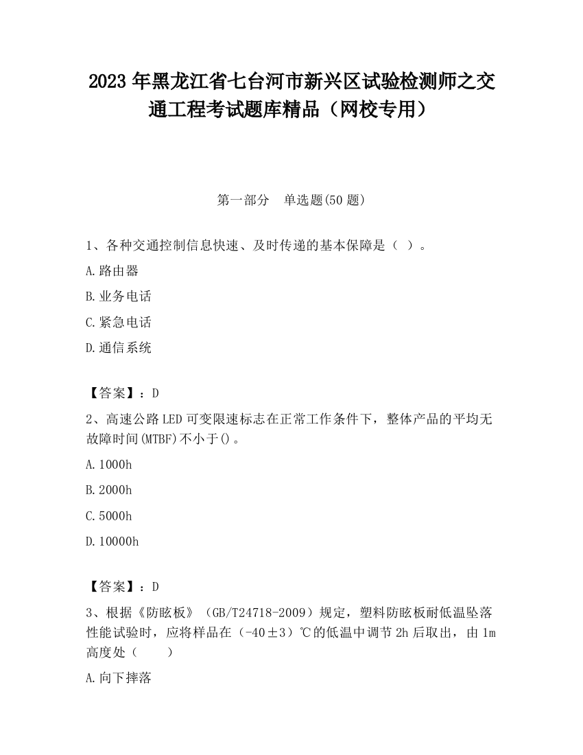 2023年黑龙江省七台河市新兴区试验检测师之交通工程考试题库精品（网校专用）