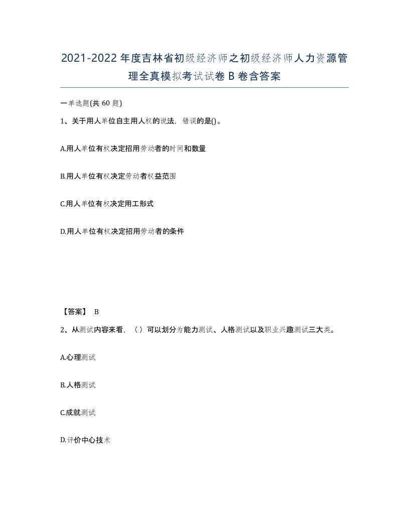 2021-2022年度吉林省初级经济师之初级经济师人力资源管理全真模拟考试试卷B卷含答案