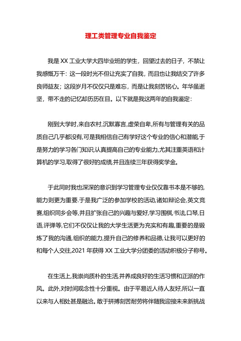 理工类管理专业自我鉴定