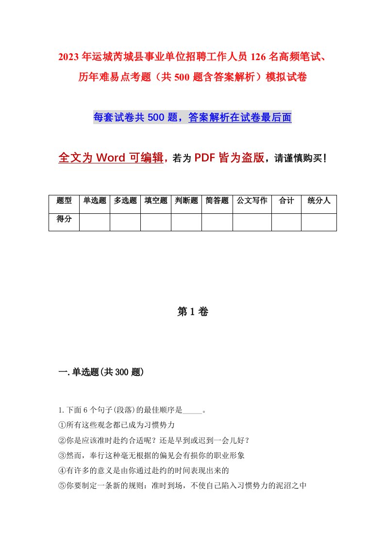 2023年运城芮城县事业单位招聘工作人员126名高频笔试历年难易点考题共500题含答案解析模拟试卷