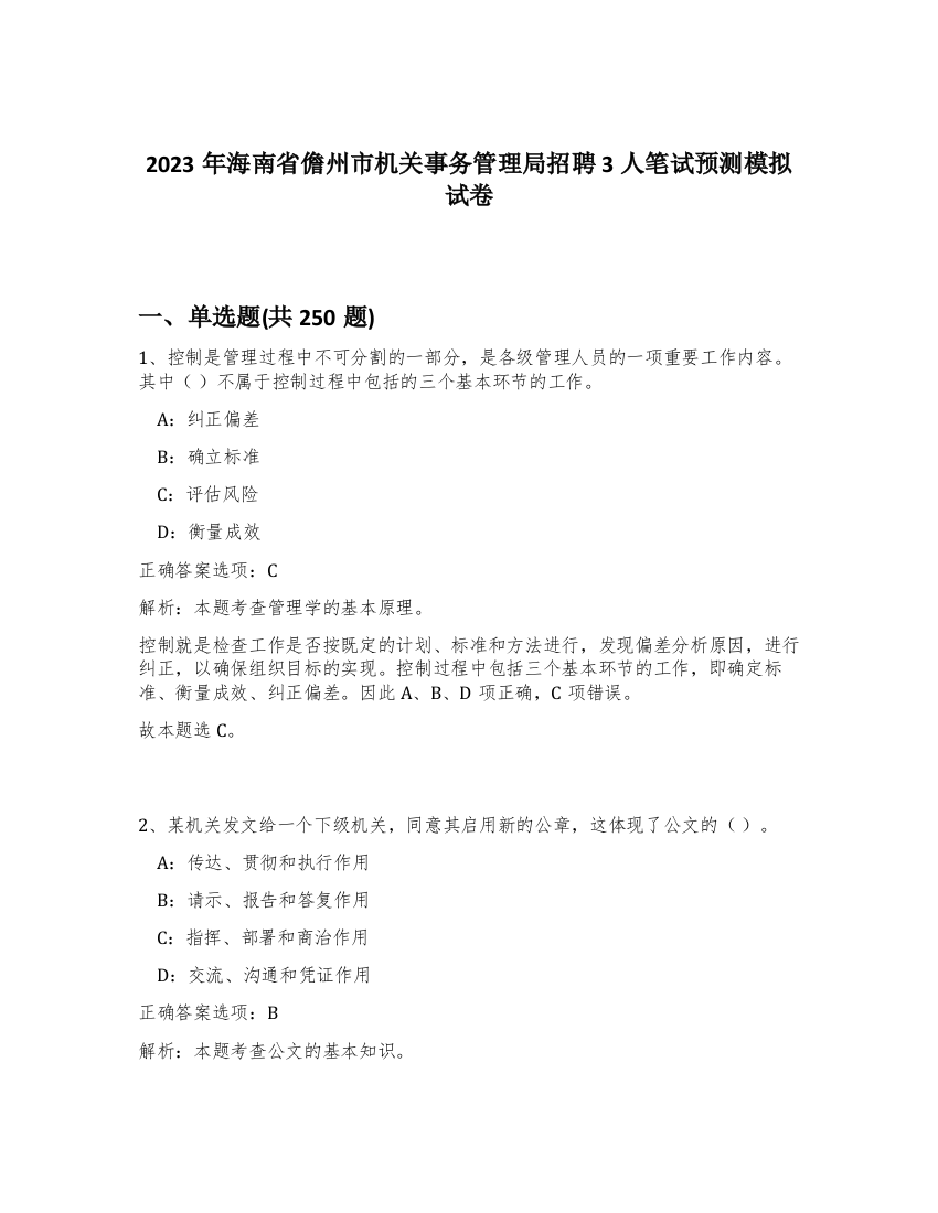 2023年海南省儋州市机关事务管理局招聘3人笔试预测模拟试卷（黄金题型）