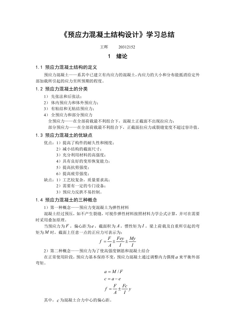 预应力混凝土结构设计学习总结