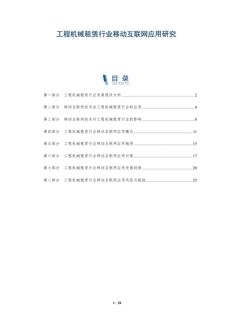 工程机械租赁行业移动互联网应用研究